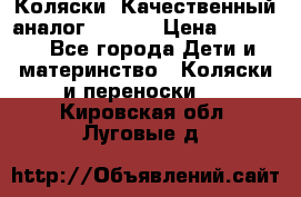 Коляски. Качественный аналог yoyo.  › Цена ­ 5 990 - Все города Дети и материнство » Коляски и переноски   . Кировская обл.,Луговые д.